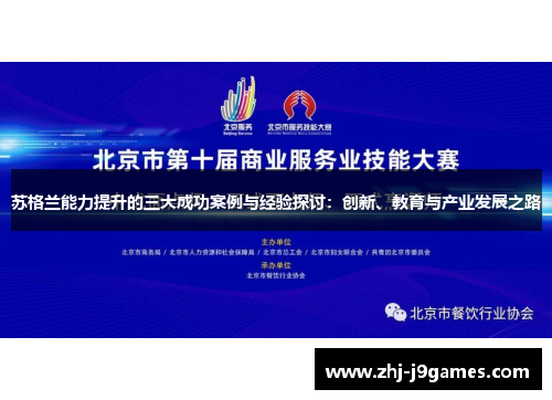 苏格兰能力提升的三大成功案例与经验探讨:创新、教育与产业发展之路 苏格兰能力提升的三大成功案例与经验探讨:创新、教育与产业发展之路
