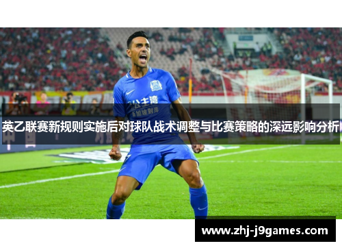 英乙联赛新规则实施后对球队战术调整与比赛策略的深远影响分析