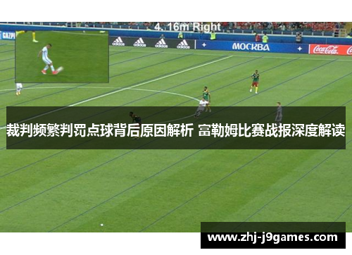裁判频繁判罚点球背后原因解析 富勒姆比赛战报深度解读