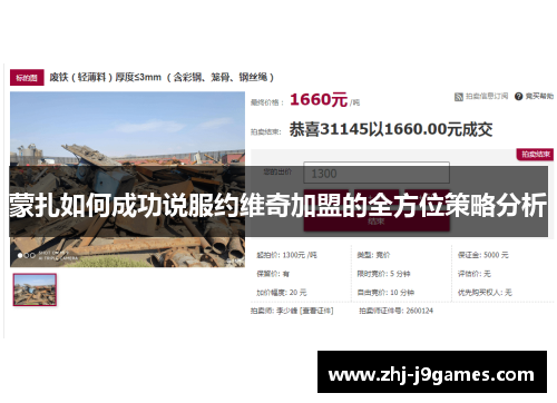 蒙扎如何成功说服约维奇加盟的全方位策略分析 蒙扎如何成功说服约维奇加盟的全方位策略分析