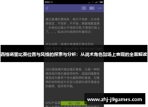 西格诺里比赛位置与风格的探索与分析:从战术角色到场上表现的全面解读 西格诺里比赛位置与风格的探索与分析:从战术角色到场上表现的全面解读