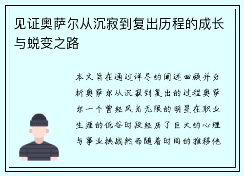 见证奥萨尔从沉寂到复出历程的成长与蜕变之路