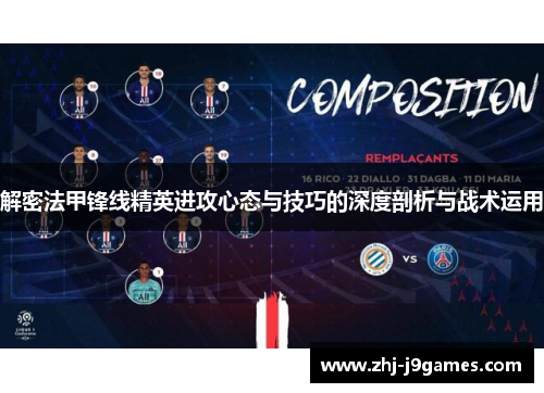 解密法甲锋线精英进攻心态与技巧的深度剖析与战术运用 解密法甲锋线精英进攻心态与技巧的深度剖析与战术运用