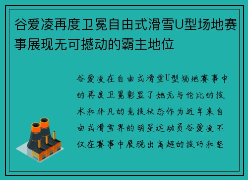 谷爱凌再度卫冕自由式滑雪U型场地赛事展现无可撼动的霸主地位