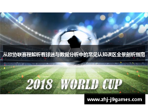 从欧协联赛程解析看球迷与数据分析中的常见认知误区全景剖析指南 从欧协联赛程解析看球迷与数据分析中的常见认知误区全景剖析指南