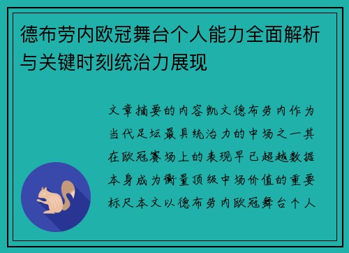 德布劳内欧冠舞台个人能力全面解析与关键时刻统治力展现 德布劳内欧冠舞台个人能力全面解析与关键时刻统治力展现