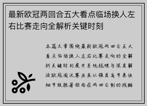 最新欧冠两回合五大看点临场换人左右比赛走向全解析关键时刻 最新欧冠两回合五大看点临场换人左右比赛走向全解析关键时刻