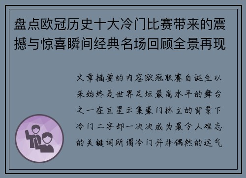 盘点欧冠历史十大冷门比赛带来的震撼与惊喜瞬间经典名场回顾全景再现 盘点欧冠历史十大冷门比赛带来的震撼与惊喜瞬间经典名场回顾全景再现