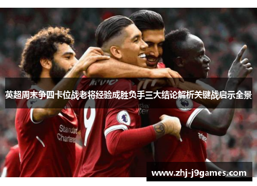 英超周末争四卡位战老将经验成胜负手三大结论解析关键战启示全景