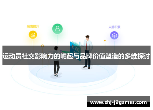 运动员社交影响力的崛起与品牌价值塑造的多维探讨 运动员社交影响力的崛起与品牌价值塑造的多维探讨