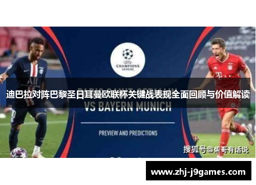 迪巴拉对阵巴黎圣日耳曼欧联杯关键战表现全面回顾与价值解读