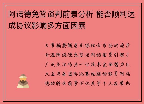 阿诺德免签谈判前景分析 能否顺利达成协议影响多方面因素 阿诺德免签谈判前景分析 能否顺利达成协议影响多方面因素