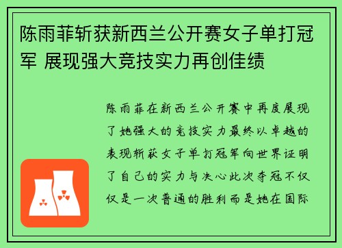陈雨菲斩获新西兰公开赛女子单打冠军 展现强大竞技实力再创佳绩 陈雨菲斩获新西兰公开赛女子单打冠军 展现强大竞技实力再创佳绩