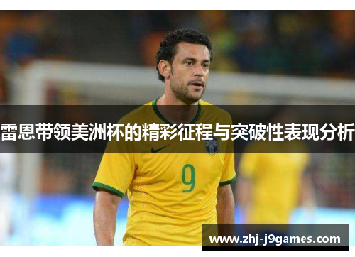 雷恩带领美洲杯的精彩征程与突破性表现分析