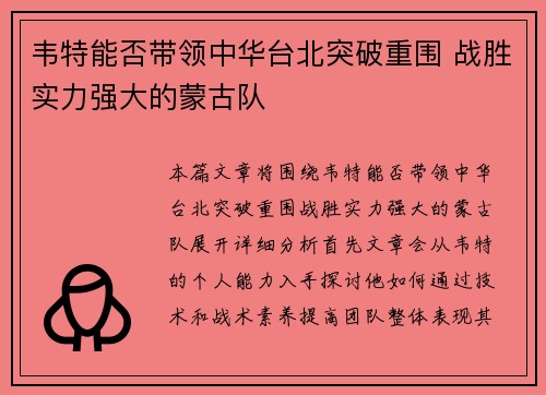 韦特能否带领中华台北突破重围 战胜实力强大的蒙古队