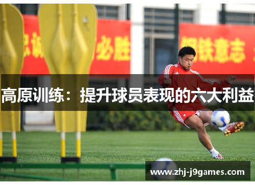 高原训练：提升球员表现的六大利益