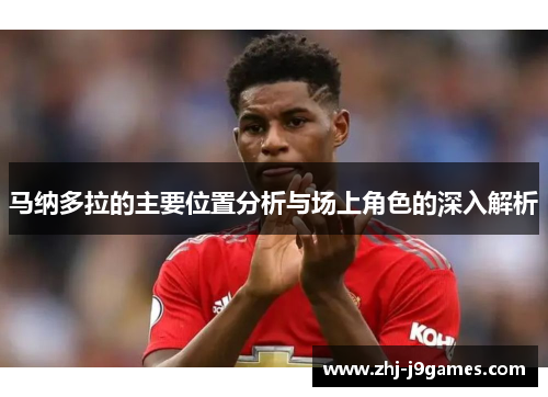 马纳多拉的主要位置分析与场上角色的深入解析