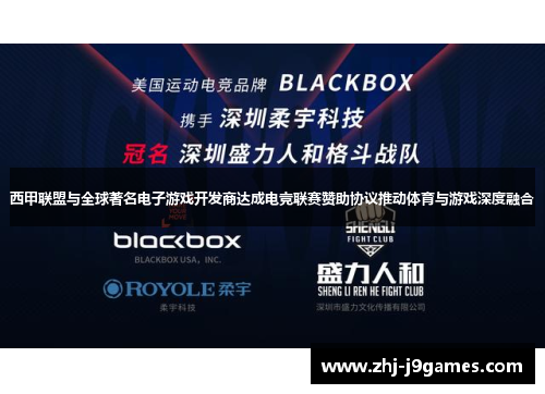 西甲联盟与全球著名电子游戏开发商达成电竞联赛赞助协议推动体育与游戏深度融合 西甲联盟与全球著名电子游戏开发商达成电竞联赛赞助协议推动体育与游戏深度融合