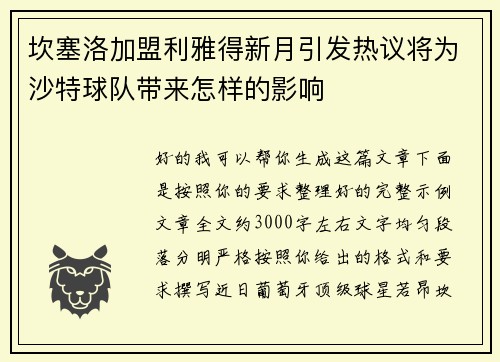 坎塞洛加盟利雅得新月引发热议将为沙特球队带来怎样的影响