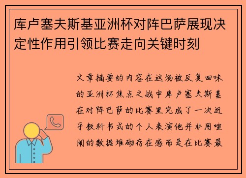 库卢塞夫斯基亚洲杯对阵巴萨展现决定性作用引领比赛走向关键时刻 库卢塞夫斯基亚洲杯对阵巴萨展现决定性作用引领比赛走向关键时刻