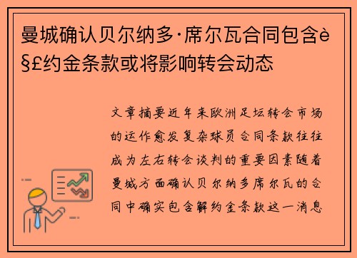 曼城确认贝尔纳多·席尔瓦合同包含解约金条款或将影响转会动态 曼城确认贝尔纳多·席尔瓦合同包含解约金条款或将影响转会动态