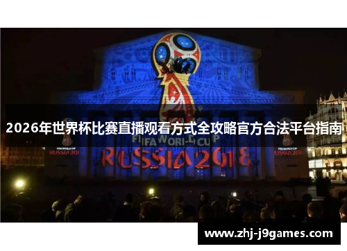 2026年世界杯比赛直播观看方式全攻略官方合法平台指南 2026年世界杯比赛直播观看方式全攻略官方合法平台指南