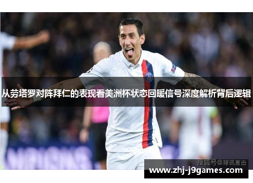 从劳塔罗对阵拜仁的表现看美洲杯状态回暖信号深度解析背后逻辑 从劳塔罗对阵拜仁的表现看美洲杯状态回暖信号深度解析背后逻辑