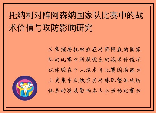 托纳利对阵阿森纳国家队比赛中的战术价值与攻防影响研究