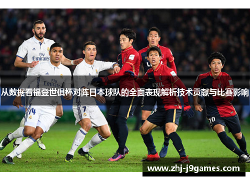 从数据看福登世俱杯对阵日本球队的全面表现解析技术贡献与比赛影响