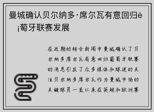曼城确认贝尔纳多·席尔瓦有意回归葡萄牙联赛发展