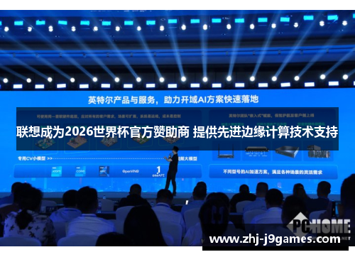 联想成为2026世界杯官方赞助商 提供先进边缘计算技术支持 联想成为2026世界杯官方赞助商 提供先进边缘计算技术支持