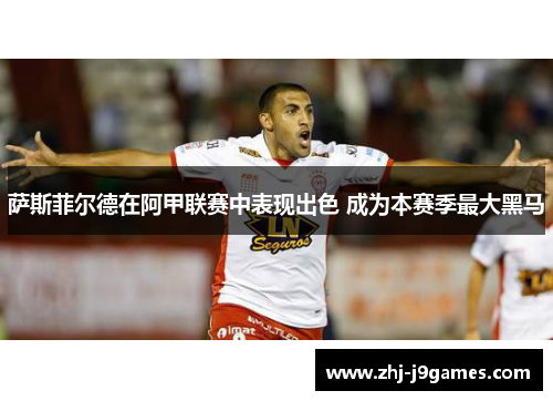 萨斯菲尔德在阿甲联赛中表现出色 成为本赛季最大黑马 萨斯菲尔德在阿甲联赛中表现出色 成为本赛季最大黑马