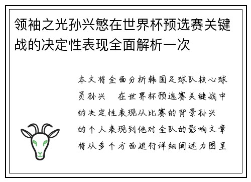 领袖之光孙兴慜在世界杯预选赛关键战的决定性表现全面解析一次 领袖之光孙兴慜在世界杯预选赛关键战的决定性表现全面解析一次