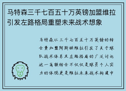马特森三千七百五十万英镑加盟维拉引发左路格局重塑未来战术想象 马特森三千七百五十万英镑加盟维拉引发左路格局重塑未来战术想象