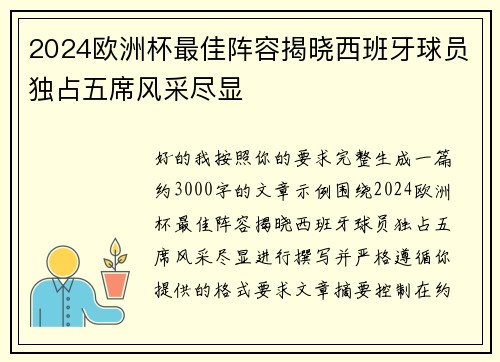 2024欧洲杯最佳阵容揭晓西班牙球员独占五席风采尽显 2024欧洲杯最佳阵容揭晓西班牙球员独占五席风采尽显