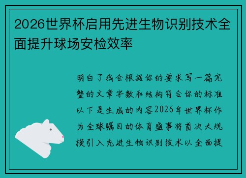 2026世界杯启用先进生物识别技术全面提升球场安检效率 2026世界杯启用先进生物识别技术全面提升球场安检效率