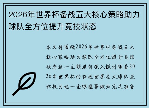 2026年世界杯备战五大核心策略助力球队全方位提升竞技状态 2026年世界杯备战五大核心策略助力球队全方位提升竞技状态