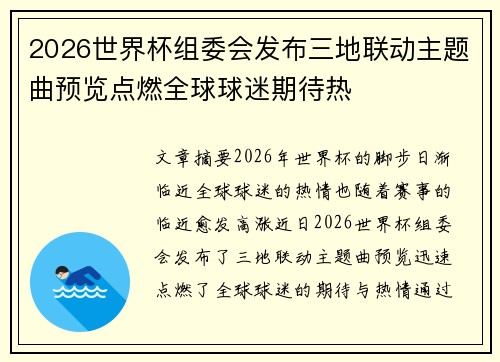 2026世界杯组委会发布三地联动主题曲预览点燃全球球迷期待热 2026世界杯组委会发布三地联动主题曲预览点燃全球球迷期待热