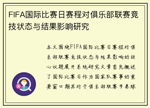 FIFA国际比赛日赛程对俱乐部联赛竞技状态与结果影响研究 FIFA国际比赛日赛程对俱乐部联赛竞技状态与结果影响研究