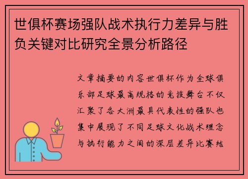 世俱杯赛场强队战术执行力差异与胜负关键对比研究全景分析路径 世俱杯赛场强队战术执行力差异与胜负关键对比研究全景分析路径