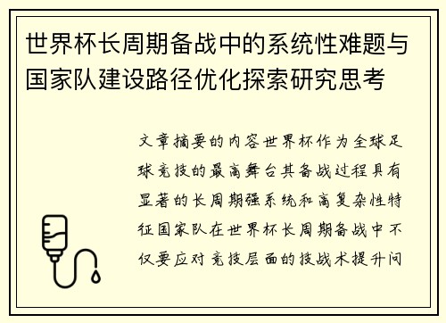 世界杯长周期备战中的系统性难题与国家队建设路径优化探索研究思考 世界杯长周期备战中的系统性难题与国家队建设路径优化探索研究思考