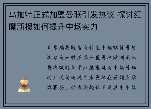 乌加特正式加盟曼联引发热议 探讨红魔新援如何提升中场实力