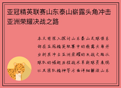亚冠精英联赛山东泰山崭露头角冲击亚洲荣耀决战之路