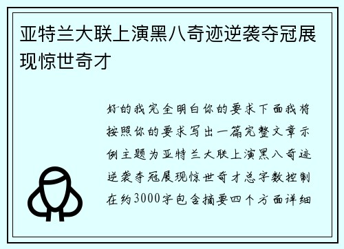 亚特兰大联上演黑八奇迹逆袭夺冠展现惊世奇才