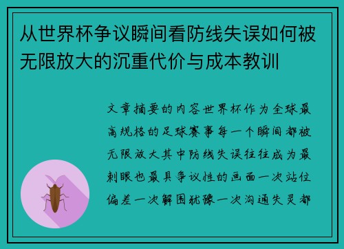 从世界杯争议瞬间看防线失误如何被无限放大的沉重代价与成本教训