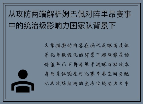 从攻防两端解析姆巴佩对阵里昂赛事中的统治级影响力国家队背景下