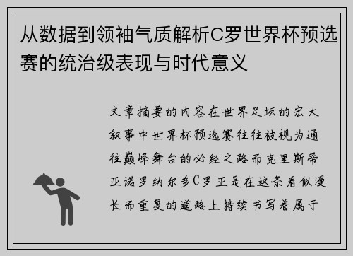 从数据到领袖气质解析C罗世界杯预选赛的统治级表现与时代意义