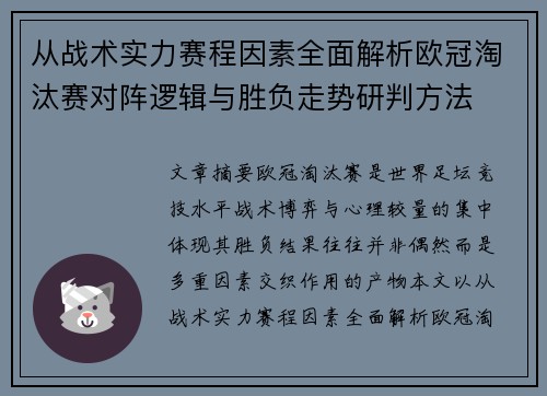 从战术实力赛程因素全面解析欧冠淘汰赛对阵逻辑与胜负走势研判方法