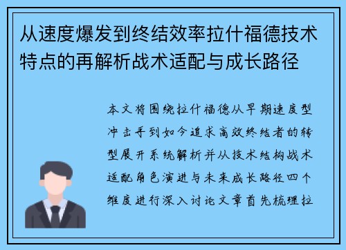 从速度爆发到终结效率拉什福德技术特点的再解析战术适配与成长路径