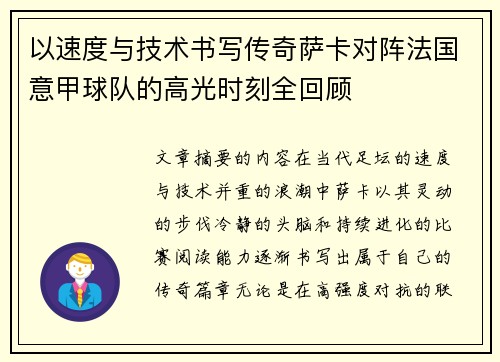 以速度与技术书写传奇萨卡对阵法国意甲球队的高光时刻全回顾